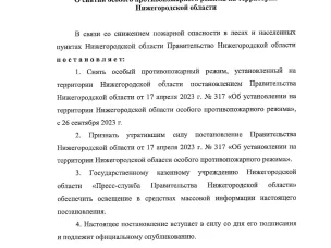 О снятии пожароопасного режима на территории Нижегородской области.